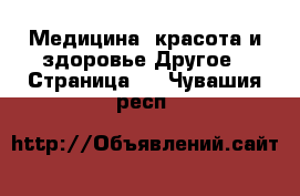 Медицина, красота и здоровье Другое - Страница 2 . Чувашия респ.